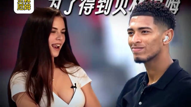 世界杯贝林厄姆的结局 为了得到贝林厄姆，欧美名媛们付出了太多