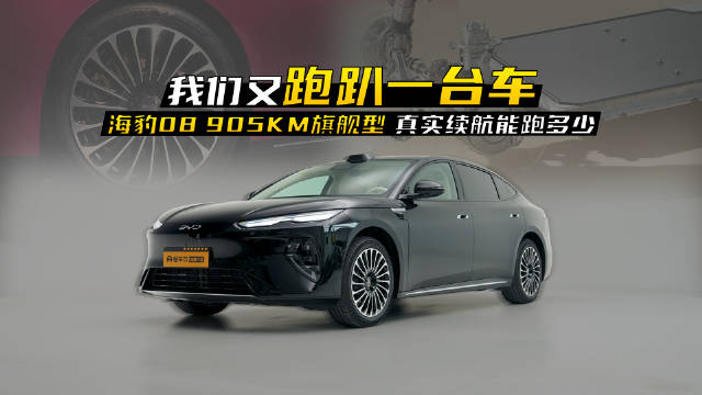 85.4%达成率，773km，开海豹08EV还有续航焦虑吗？