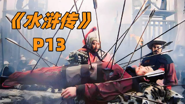 《水浒传》P13：南下征讨方腊，张顺惨死，梁山损失惨重！