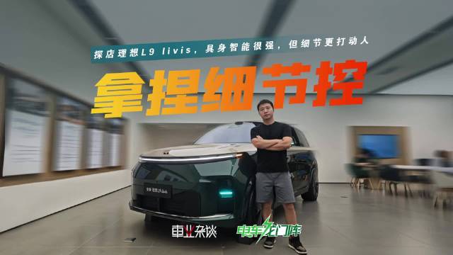 全新理想L9顶配livis版，细节处理成关键优势