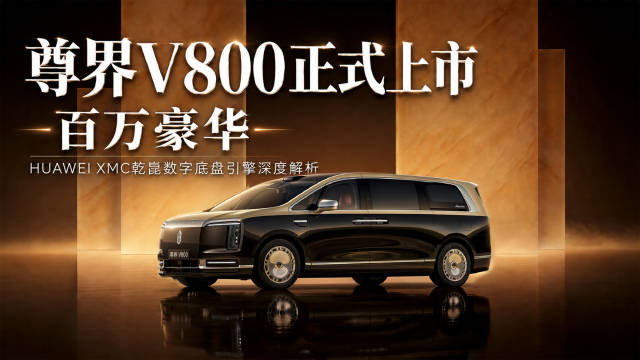 尊界V800搭载HUAWEI XMC乾崑数字底盘引擎，解密百万级MPV底盘