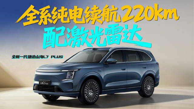 15万级搭载激光雷达！全新一代捷途山海L7 PLUS路透