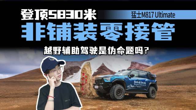 5830米！辅助驾驶零接管，猛士M817 Ultimate能否定义越野新规则？