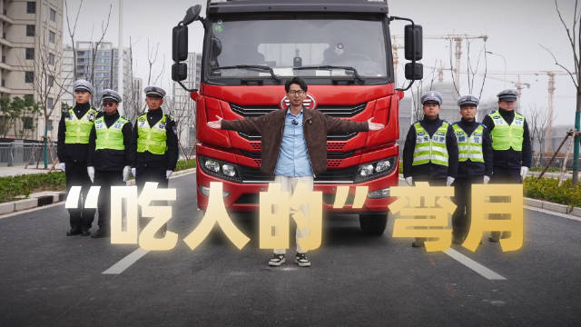 大型车辆右转存内轮差，警惕致命弯月