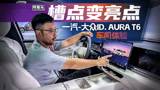 槽点变亮点！一汽-大众ID. AURA T6 车机体验@踢车夏东