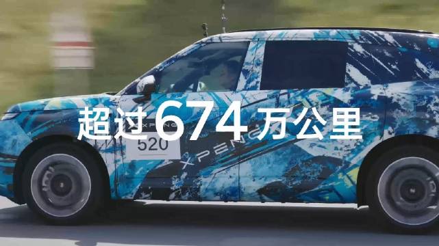 小鹏G9L全球路测26国及地区，累计里程超674万公里