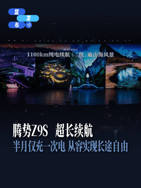 超长续航 1100km纯电续航全球最长 「悦」遍山海风景 与你探索世界的距离