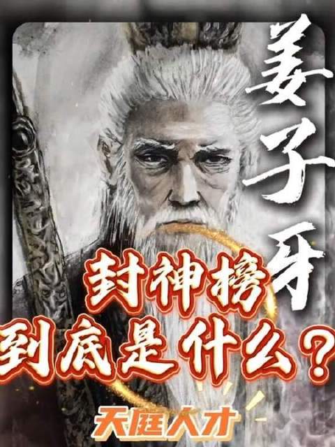 《封神榜》究竟为何物？姜子牙 姬发