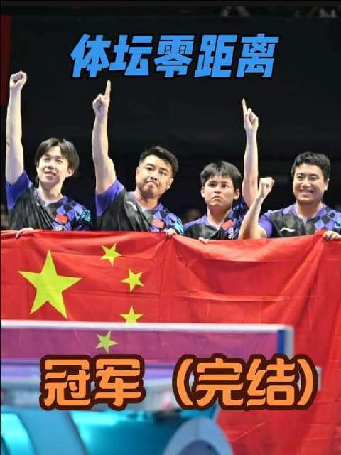 国乒男团披荆斩棘征途，金牌加冕一刻升华