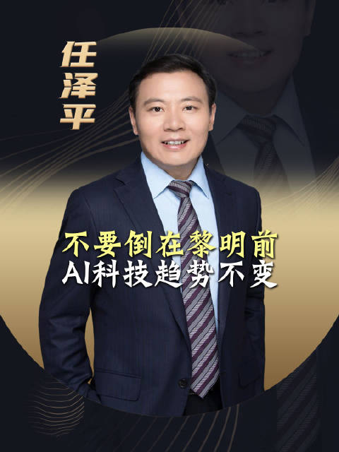 不要倒在黎明前，AI科技趋势不变