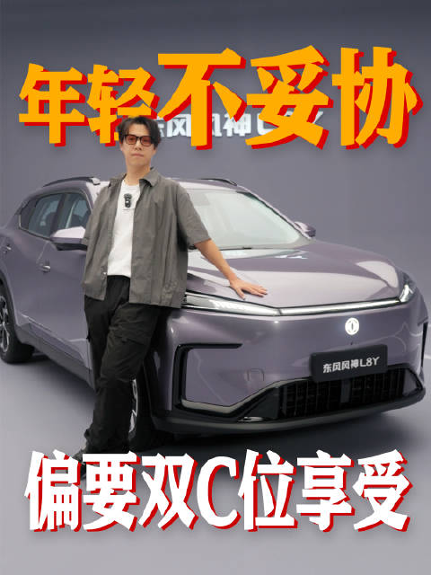年轻不妥协！东风风神L8Y 两个C位享受加倍