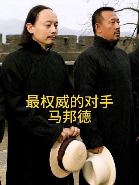 知己？战友？最强劲的对手——马邦德