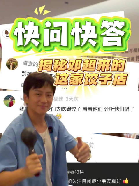 快问快答：揭秘邓超来的这家福州饺子店