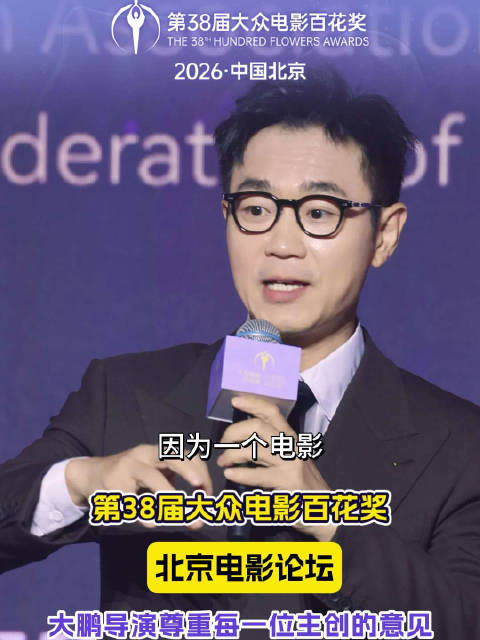 北京电影论坛活动上，大鹏表示自己会尊重每一位主创的意见