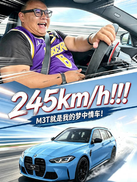 视频：轻松跑到245km/h，还得是宝马M3T，这就是我的梦中情车！