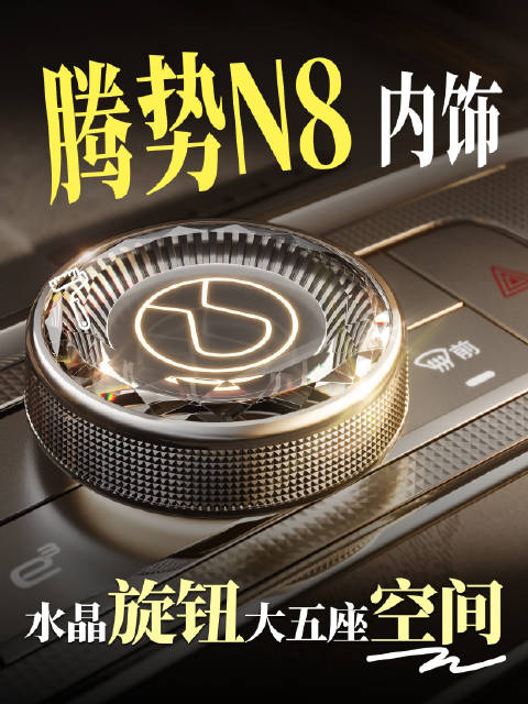 一枚旋钮先亮相，腾势N8内饰细节释放