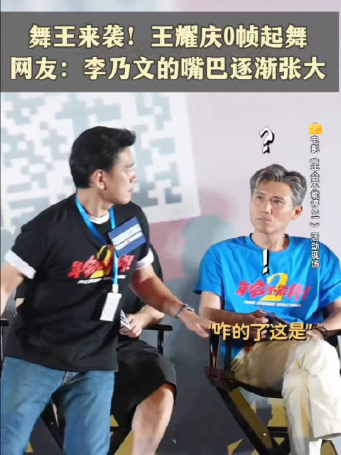 王耀庆0帧起舞，惊呆李乃文！还得是你啊 Uncle Wang！