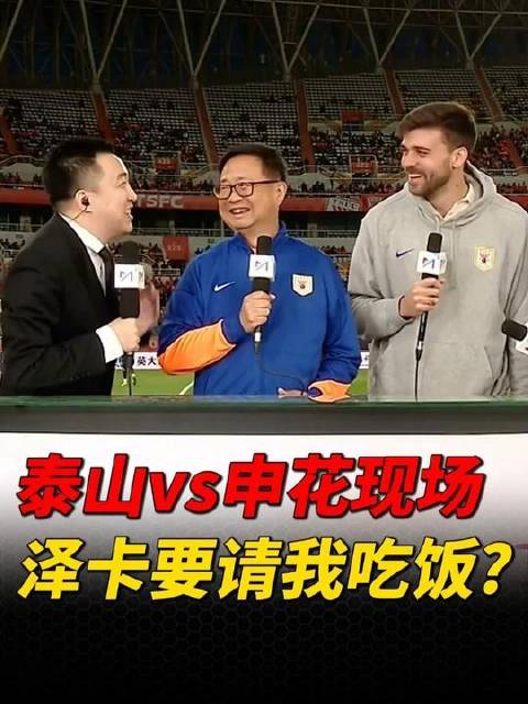 现场之约已定，泽卡邀我共进晚餐？ 山东泰山vs上海申花