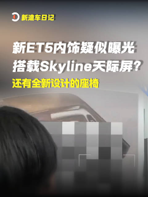 2026年8月6日重磅消息：蔚来新款ET5内饰疑似曝光，将搭载Skyline天际屏？