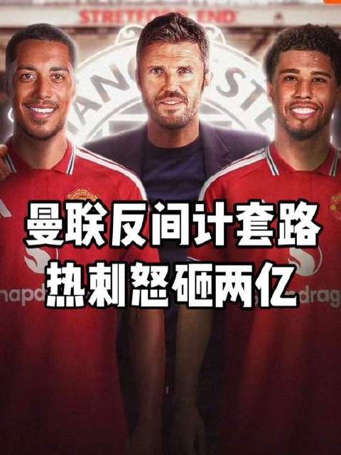 曼联悄然布局，巧用反间计引热刺豪掷两亿，这波抬价操作堪称神来之笔！