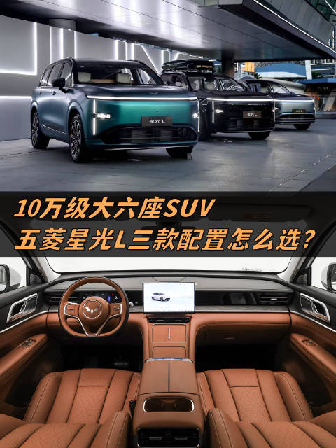 10万级大六座SUV 五菱星光L三款配置怎么选？