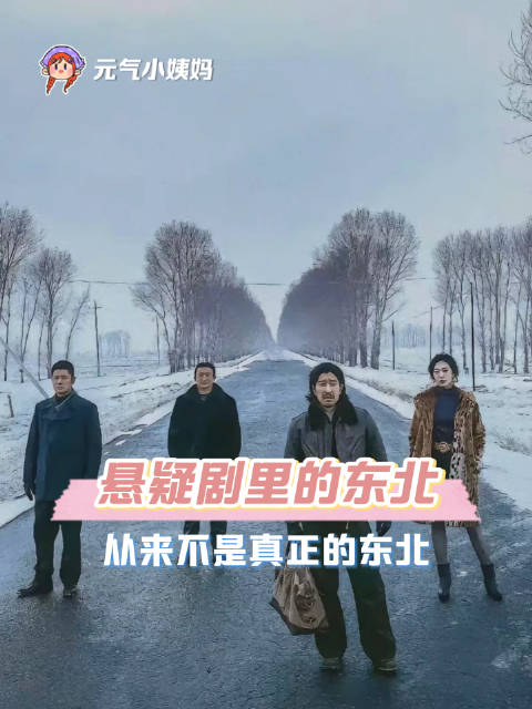 影视剧到底啥时候才知道，东北这个地方不只有悬疑