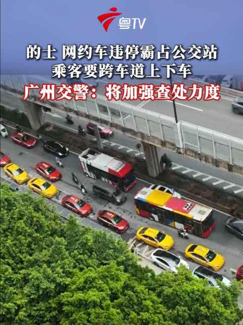 广州一公交站被违停车辆霸占