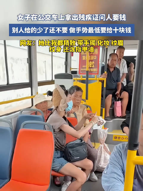女子公交车上持残疾证乞讨，最低十元且打扮精致