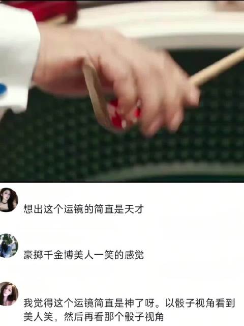 运镜极致动静结合，景甜周润发骰子舞动