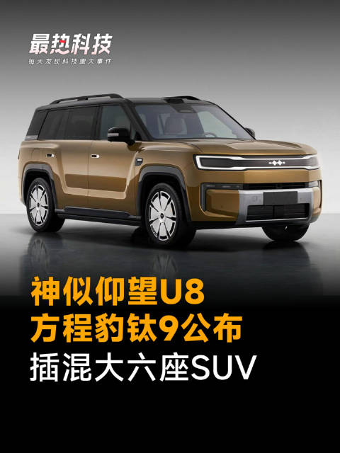 神似仰望U8，方程豹钛9公布，插混大六座SUV