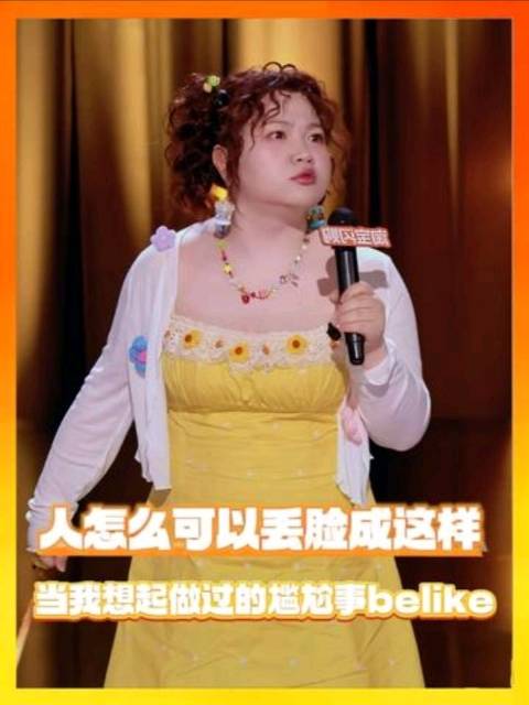 人怎么可以丢脸成这样！精神状态belike