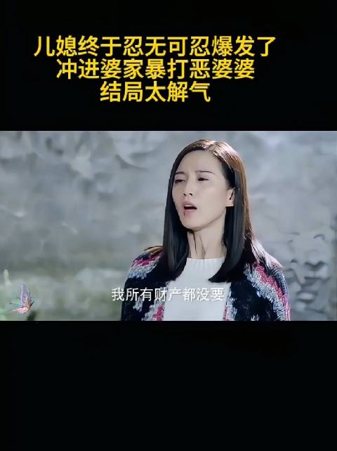 这儿媳骂人气势不行，气不足，还要再强悍一些