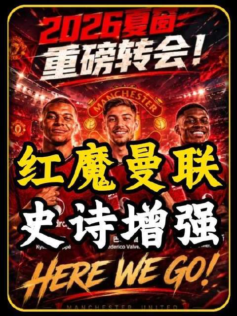 曼联步入历史性篇章！今夏启动多笔重量级签约！