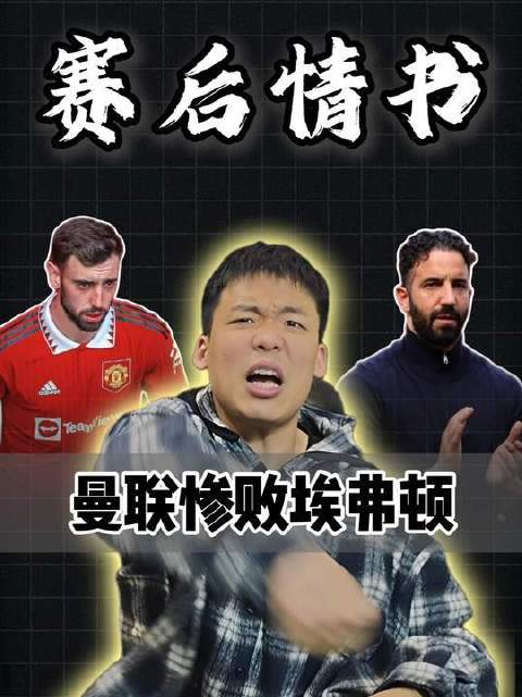 曼联遭遇羞辱性溃败，更衣室风波席卷古迪逊公园