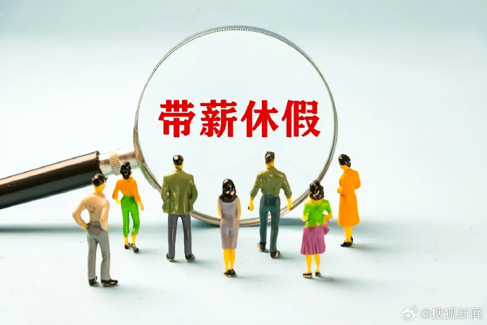 河南落实职工带薪休假,普通劳动者能得到哪些实惠? 河南落实职工带薪休假,普通劳动者能得到哪些实惠?