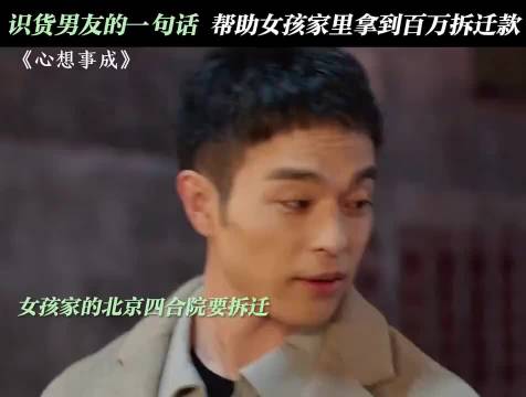 识货男友的一句话，帮助女孩家里拿到了百万拆迁款