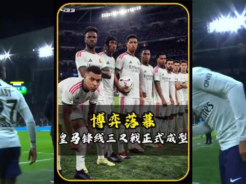 皇马24小时连签维尼修斯续约，1.4亿欧购迪奥曼德组4.1亿三叉戟