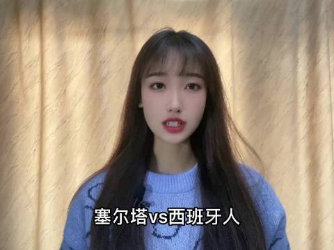 西甲战火燃起，塞尔塔迎战西班牙人，武磊登场亮相vs 西班牙人