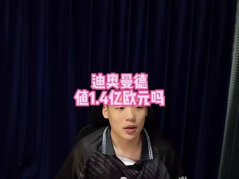 王楚淇：迪奥曼德大号罗德里戈，何德何能值1.4亿太贵