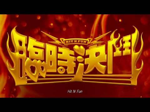 臨時決鬥預告片已上線