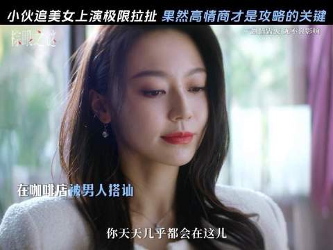 掌握这些秘诀，单身岂会久留？