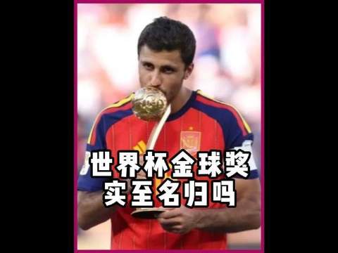 本届世界杯金球奖授予零进球零助攻的罗德里，这份荣誉究竟是否名副其实？