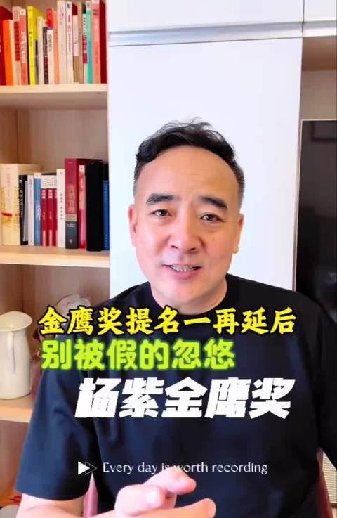 金鹰奖提名拖延，于和伟靳东争视帝杨幂杨紫争视后