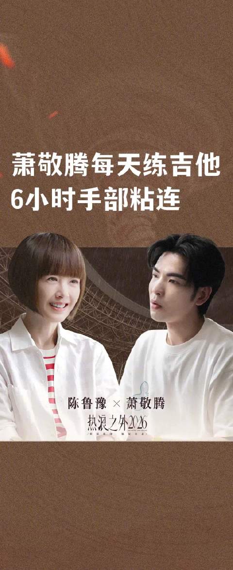 萧敬腾每天练吉他6小时手部粘连
