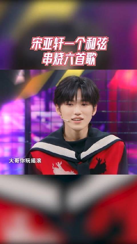 宋亚轩指尖跃动，一个和弦引爆六重奏盛宴