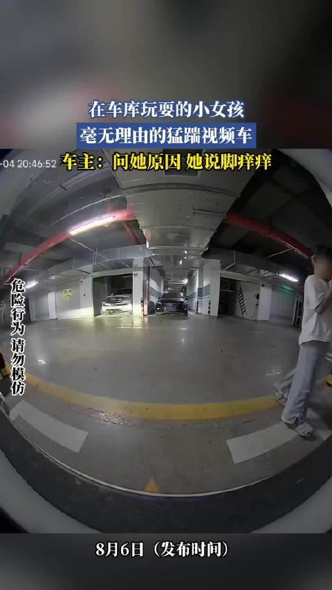 在车库玩耍的小女孩，毫无理由的猛踹视频车，车主：问她原因 她说脚痒痒