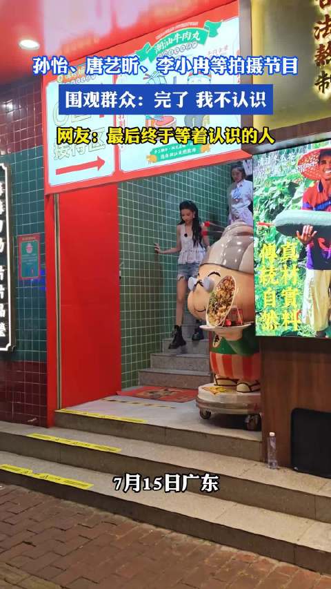 孙怡唐艺昕李小冉拍节目，群众不认识，网友终等到熟人