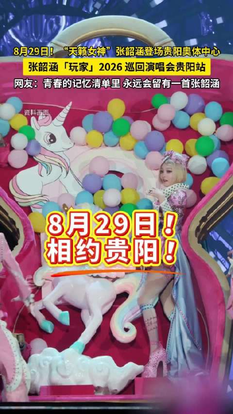 张韶涵玩家巡回演唱会8月29日贵阳奥体中心举行