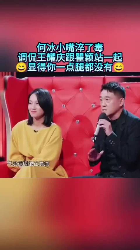 何冰小嘴淬了毒，调侃王耀庆跟瞿颖站一起显得你一点腿都没有