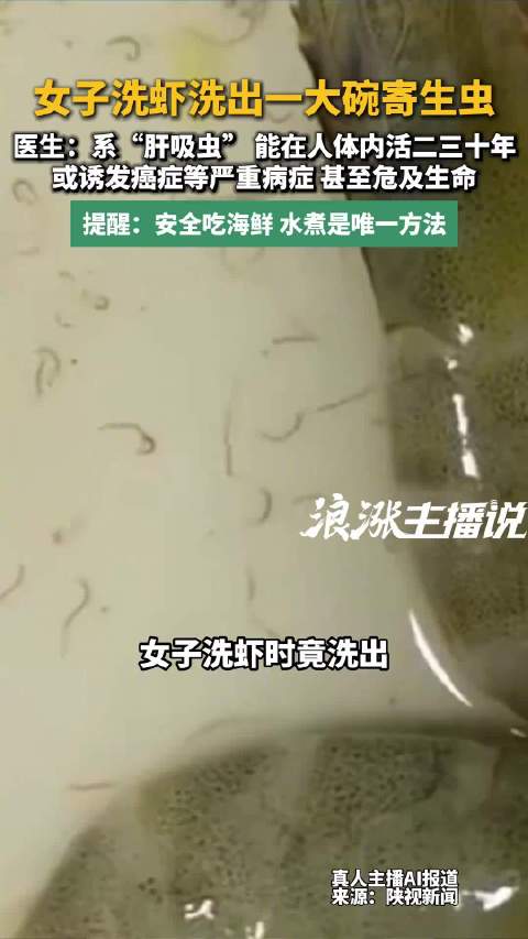 女子洗活虾洗出密密麻麻寄生虫